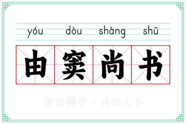 由窦尚书 由窦尚书