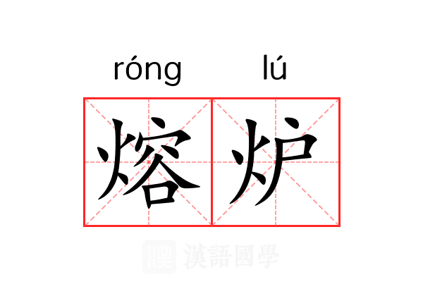 熔炉
