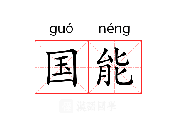 国能 国能