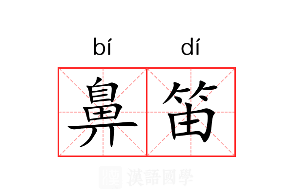鼻笛