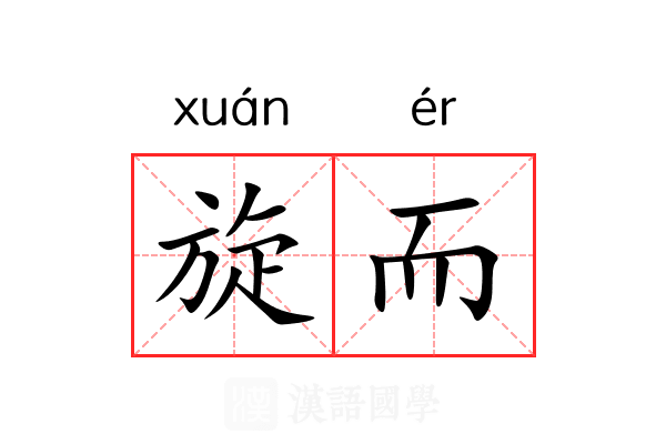 旋而 旋而