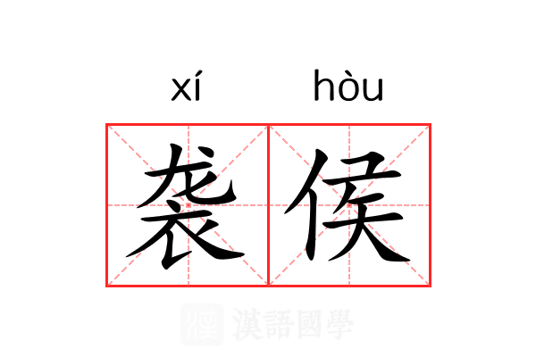 袭侯 袭侯