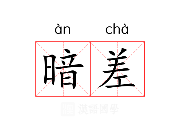 暗差 暗差