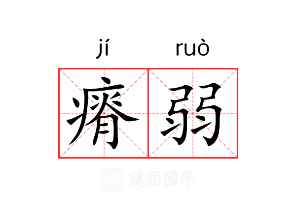 瘠弱