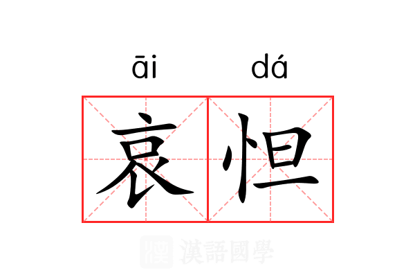 哀怛