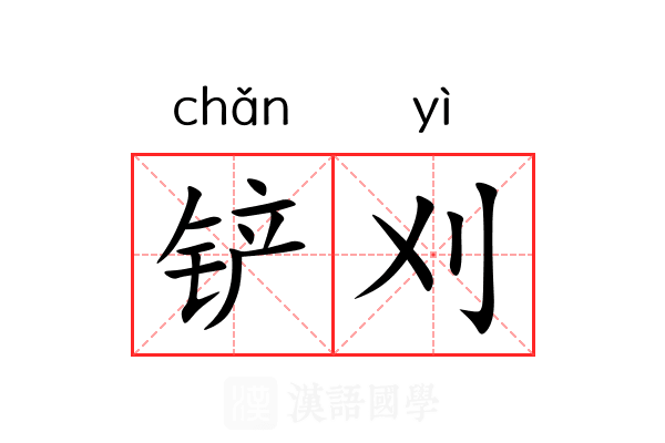铲刈