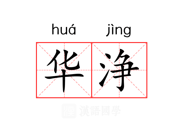 华浄 华浄
