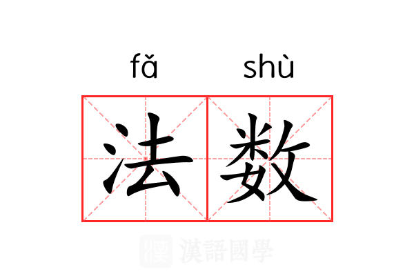 法数