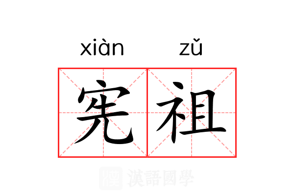 宪祖