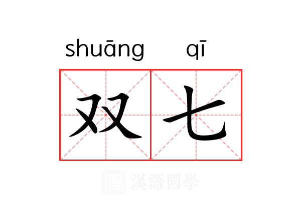 双七