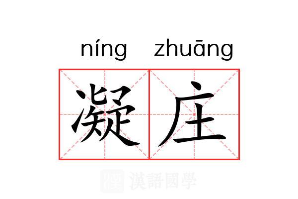 凝庄 凝庄