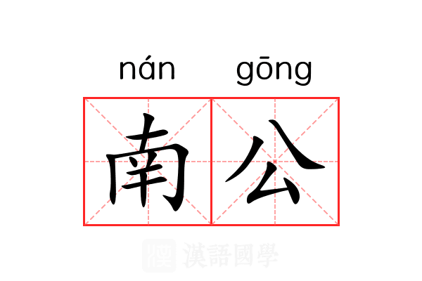 南公 南公