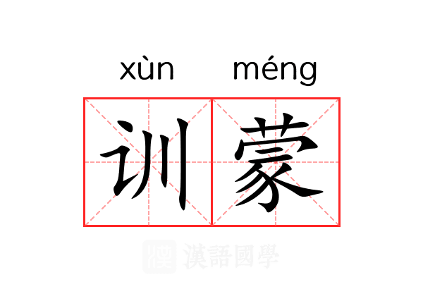训蒙 训蒙
