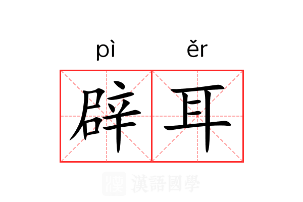 辟耳 辟耳