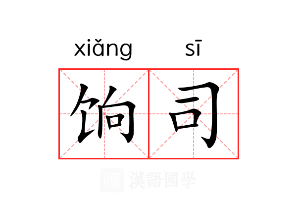 饷司 饷司