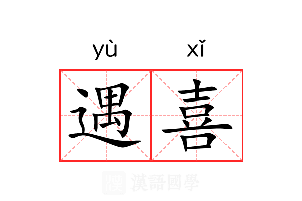 遇喜