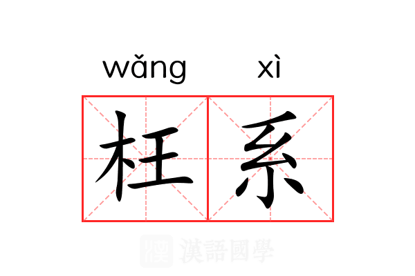 枉系 枉系