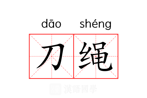 刀绳 刀绳