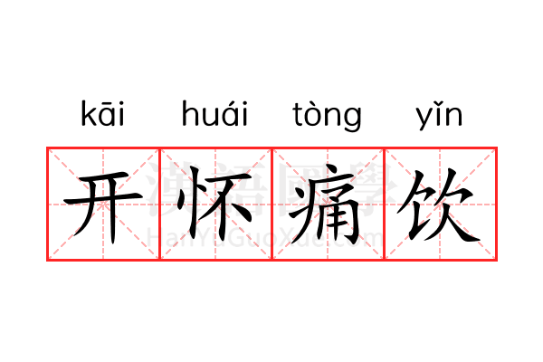 开怀痛饮 开怀痛饮