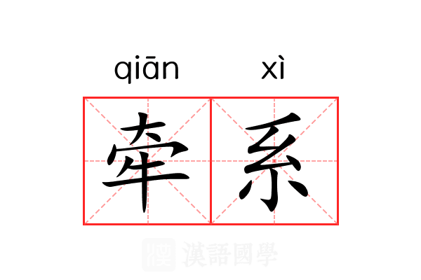 牵系