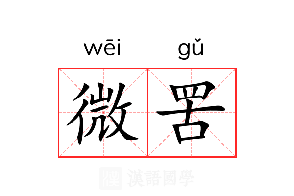 微罟 微罟