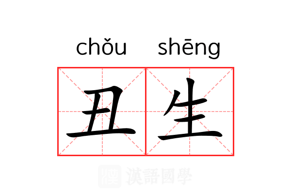 丑生 丑生