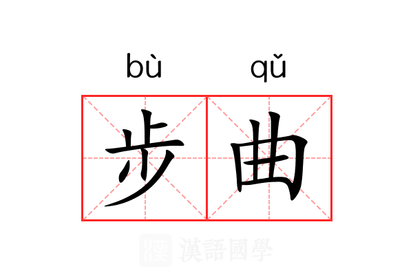 步曲 步曲