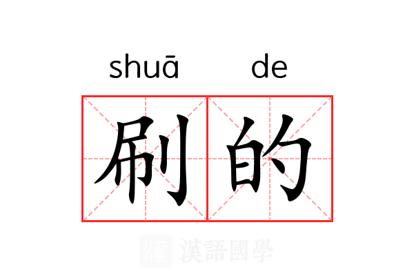 刷的
