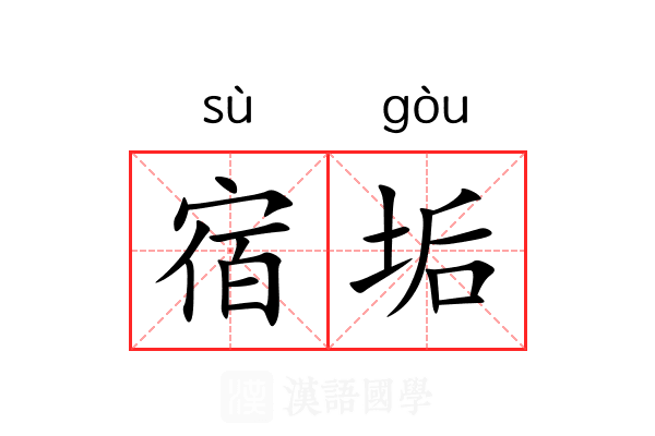 宿垢