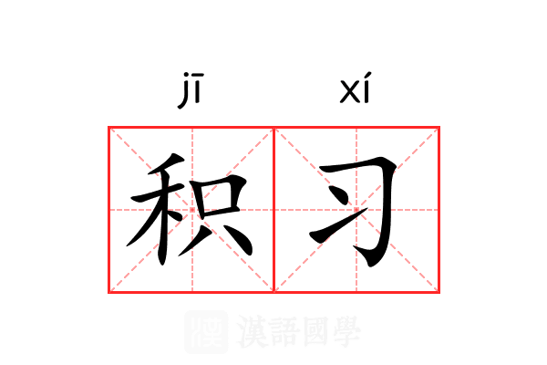 积习