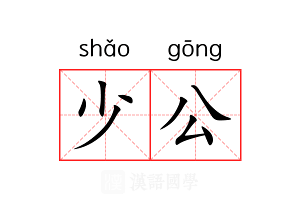 少公 少公