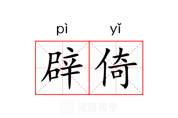 辟倚 辟倚