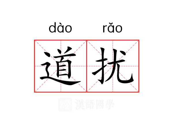 道扰 道扰