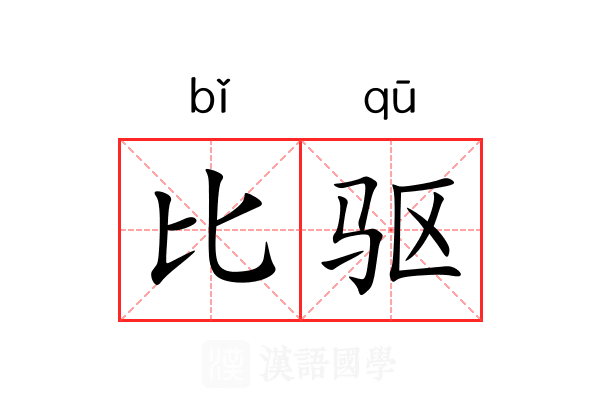 比驱 比驱