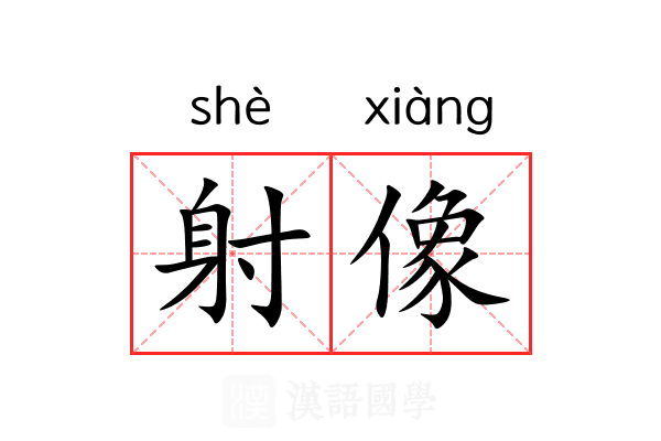 射像 射像