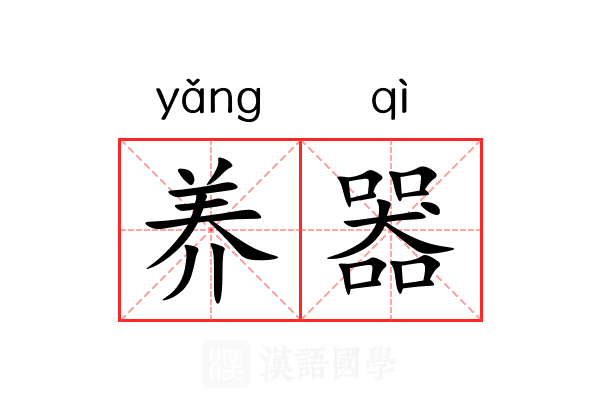 养器