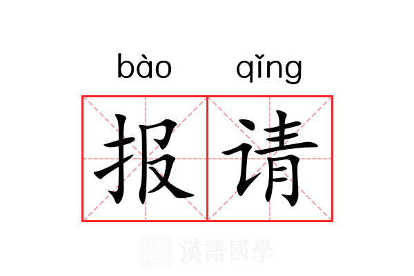报请