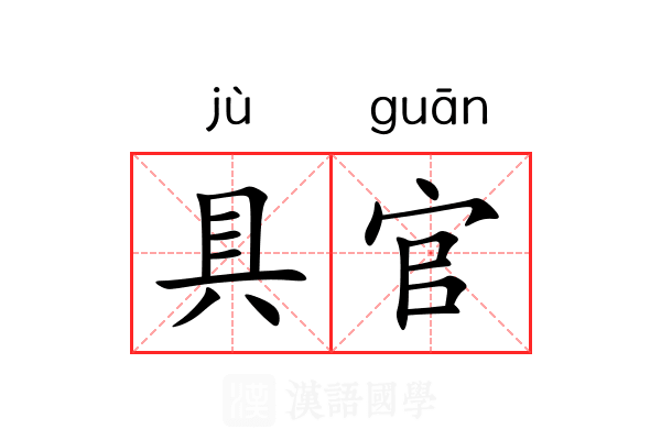 具官