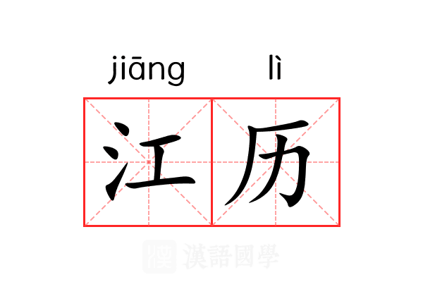 江历 江历