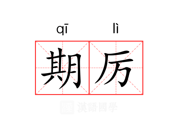 期厉 期厉