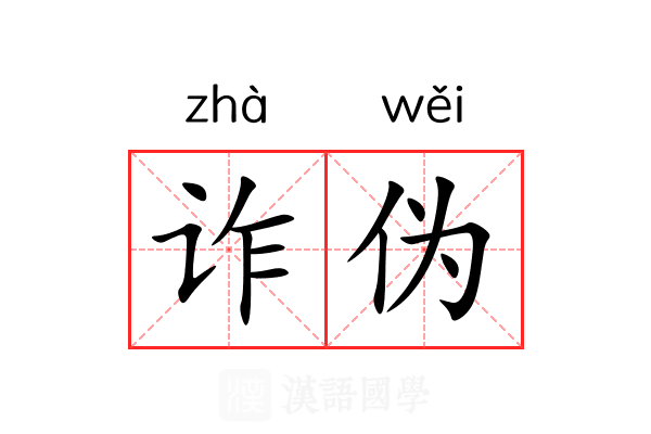 诈伪 诈伪