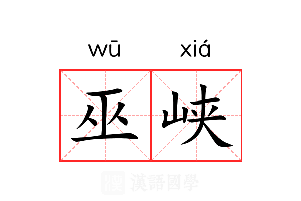 巫峡 巫峡