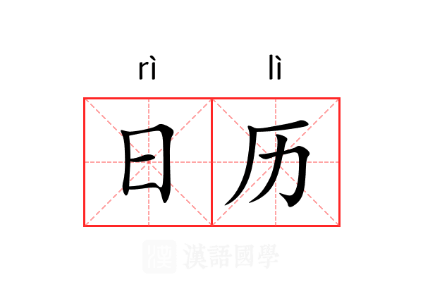 日历