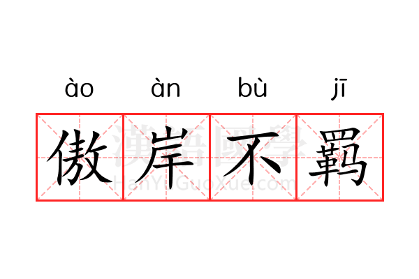 傲岸不羁 傲岸不羁