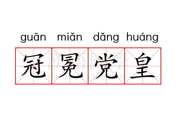 冠冕党皇 冠冕党皇