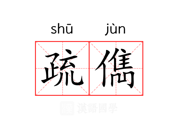 疏儁 疏儁