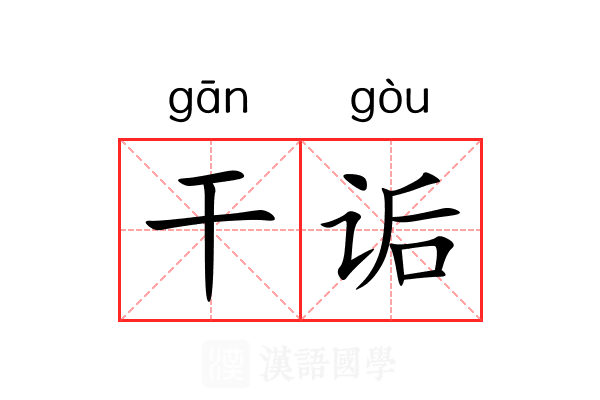 干诟
