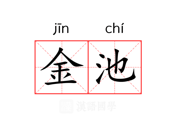 金池 金池