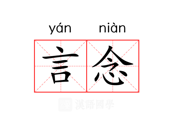 言念 言念