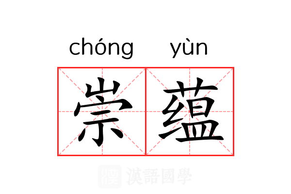 崇蕴 崇蕴